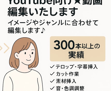 YouTube動画を丁寧に編集します イメージ1