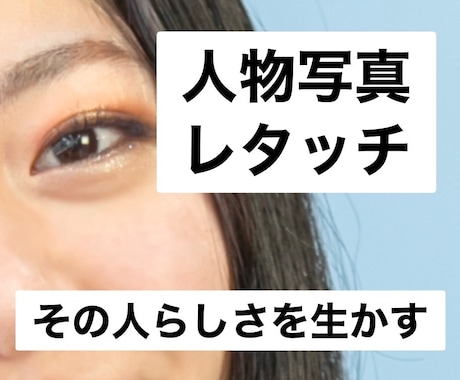 人物写真レタッチします 自然で美しい仕上がりに✨ナチュラルに盛る✨ イメージ1
