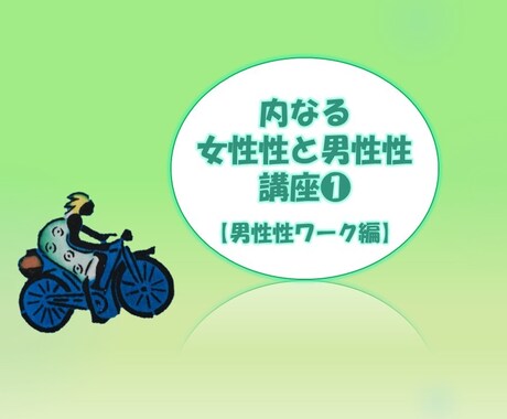 内なる男性性との仲直り方法をシェアします ～男性性を活性化して実行力を高めましょう～ イメージ1