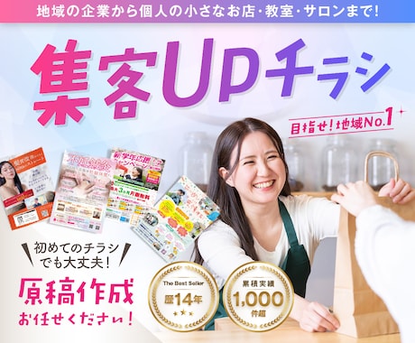 地域の企業・お店向け｜集客UPチラシを作成します イメージ1