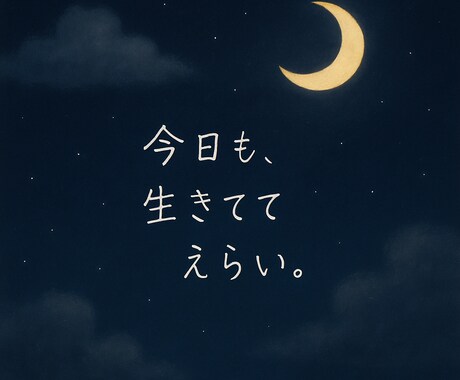 心に届く “ひとこと台詞” お届けします 誰かへの想い、自分を励ます言葉、やさしい一言を言葉にします イメージ2