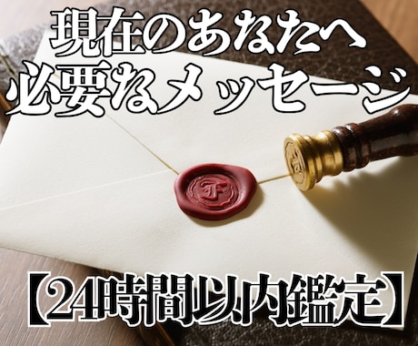 現在、あなたへ必要なメッセージ◎心に寄り添います 迷いや不安を手放し、本来の自分に戻るヒントをお届けします✨ イメージ1