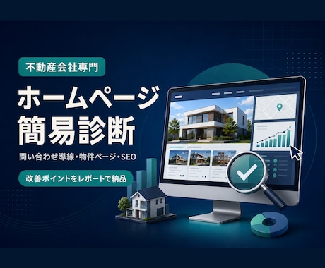 不動産会社のホームページを診断します 問い合わせにつながらない原因と改善点を整理 イメージ1