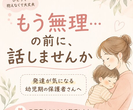 幼児期/もう無理…の前に。元保育士が相談に乗ります 発達等に悩む幼児期の保護者さんへ元保育士がやさしく整理します イメージ1