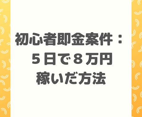 超初心者副業５日で８万円稼いだマニュアル教えます 集客、営業、商品不要の即金案件！ネットビジネス実績作りに最適