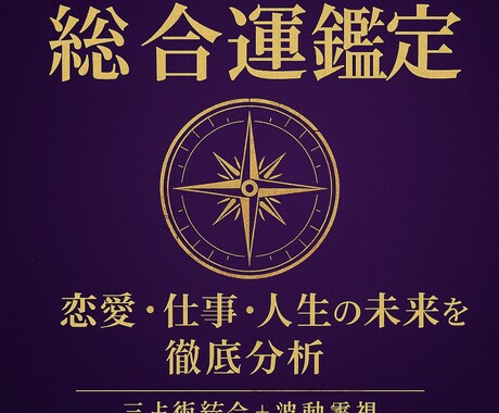 本格鑑定】総合運勢を深掘り！恋愛・仕事運を解説ます 【総合運鑑定】恋愛・仕事・人生の未来を分析（3術統合＋霊視） イメージ1