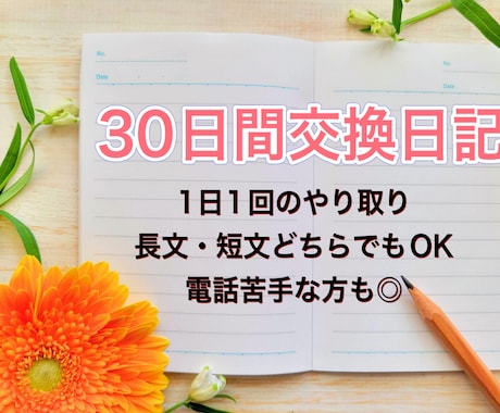 30日間交換日記✩.*˚何でもお話聞きます 1日1通のやり取り✩.*˚短文でも長文でもOKです♪ イメージ1