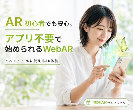 アプリ不要のWebARを低価格で制作します 無料サンプル制作あり｜商用利用OK｜実績200件以上 イメージ1