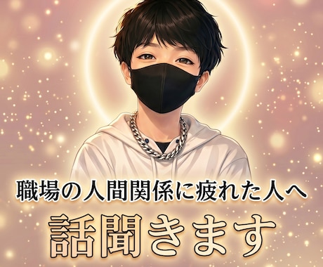 職場の人間関係に疲れた人、話聞きます もう我慢しなくていい、全部吐き出してOK イメージ1