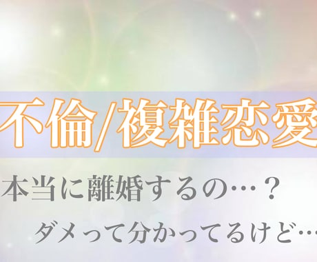 不倫/既婚者への恋/辛いあなたを救います 魂をも見透かす能力であなたを救う神の言葉 イメージ1