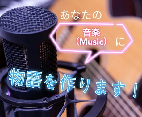 現役高校生があなたの音楽に物語を描きます 現役の男子高校生があなたの音楽に詞を書きます！ イメージ1