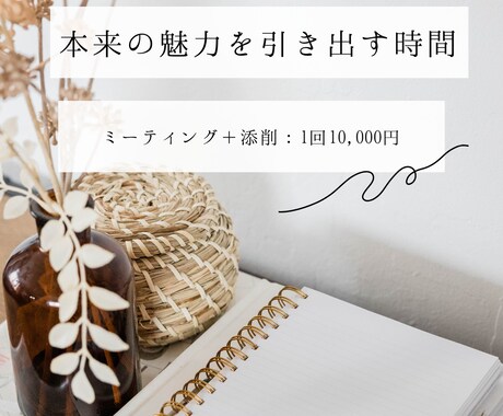 あなたの魅力を一文で引き出します 自身と向き合い、本来の魅力を引き出す時間。 イメージ1
