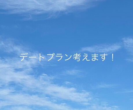 首都圏限定！デートプラン考えます お二人が楽しめる場所を提案します！ イメージ1