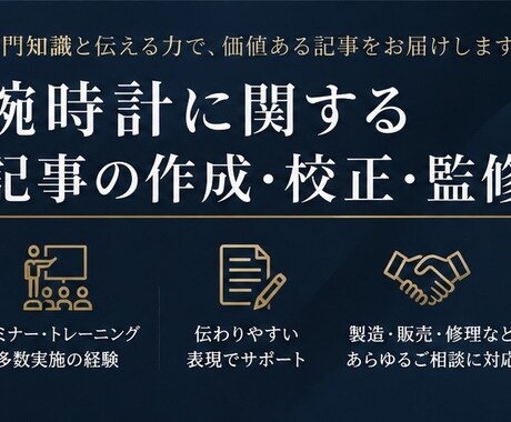 腕時計に関する記事の作成・校正・監修を承ります 雑誌、WEB、宣伝、広告など、お気軽にご相談ください イメージ1