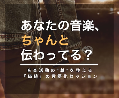 音楽活動におけるあなただけの「価値」を言語化します ミュージシャンとしてのあなたの提供価値は何でしょう？ イメージ1