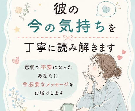 彼の今の気持ちを丁寧に読み解きます 恋愛で不安になったあなたに今必要なメッセージをお届けします イメージ1
