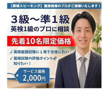 英検2次試験（面接）スピーキングの徹底対策をします ☆実績作り限定価格（先着10名）！　☆2次面接指導のプロ！ イメージ1