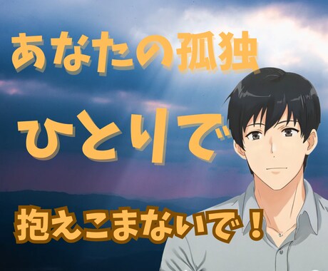 あなたの誰にも言えない孤独を優しく受け止めます ひとりで抱えた孤独をそっと包み込み心落ち着く優しいよりどころ イメージ1