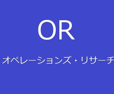 オペレーションズ・リサーチで問題を解決します ORでコンピュータを使って身近な問題を解決します イメージ1