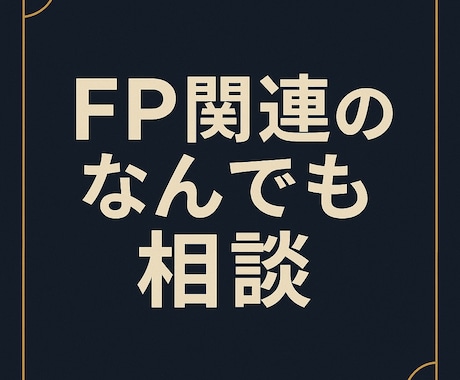 FP関連のなんでも相談にのります FP資格者によるNISAや保険、ふるさと納税などなど イメージ1