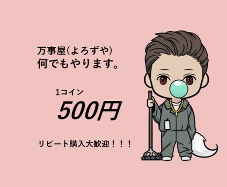 万事屋(よろずや)   出来ることは何でもやります こんな事も1コイン。まずは相談下さい。 イメージ1