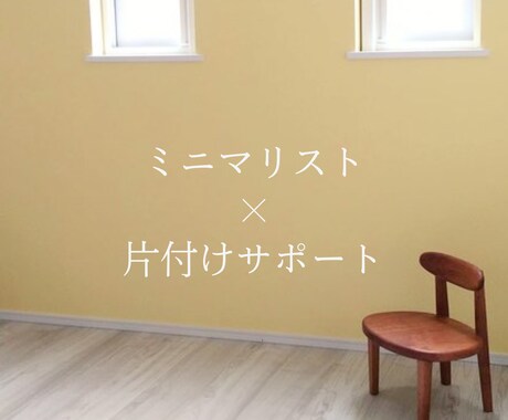 ミニマリスト歴11年パパが断捨離・片付け手伝います #心に寄り添うサポート  #先着様最安値  #定期購入特典 イメージ1
