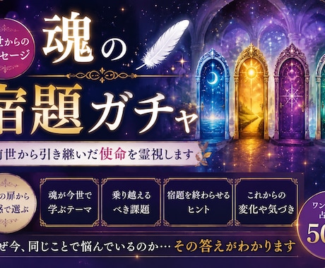 魂の宿題ガチャ　前世から引き継いだ使命を霊視します あなたが今世で乗り越える魂のテーマを読み解きます イメージ1