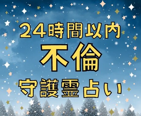 不倫・浮気　お二人の守護霊様と今後を見ます 24時間以内鑑定　霊視占い　恋愛・片思い・不倫・復縁・結婚 イメージ1