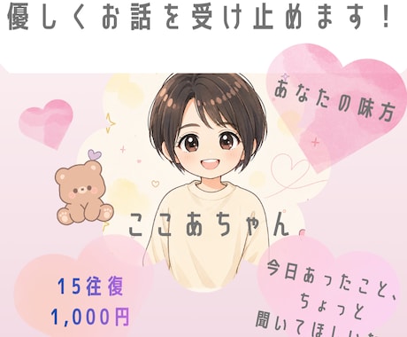 今日のモヤモヤ、優しく受け止めます お友達のような距離感で、あなたのお話聞かせてね！ イメージ1