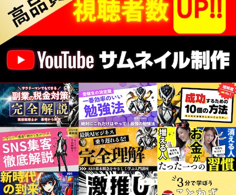 スタートアップ価格！目に止まるサムネイル作成します 再生回数が増える！内容が気になる！引き込まれるデザイン イメージ1