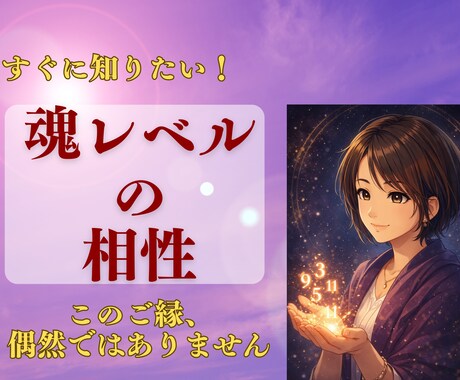 魂レベルの相性を数秘で読み解きます このご縁の意味と流れを数秘で見ます イメージ1