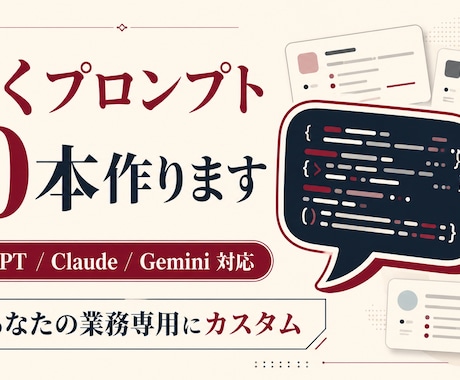 業務に効くAI依頼プロンプトを代行します ChatGPT、Claude等対応 イメージ1