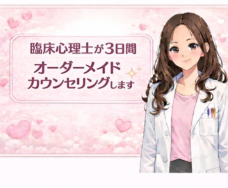 臨床心理士3日間オーダーメイドカウンセリングします アドバイスがほしい、ただ話を聞いてほしいなど要望に応えます イメージ1