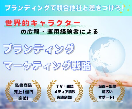 世界的キャラの広報経験者がマーケティングします 【監修商品売上１億円実績】総合的な広報の相談お任せください！ イメージ1