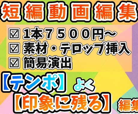 完成動画10分未満の短編動画の編集をします サムネイル作成サービス付きで他よりお得に依頼できます！ イメージ1
