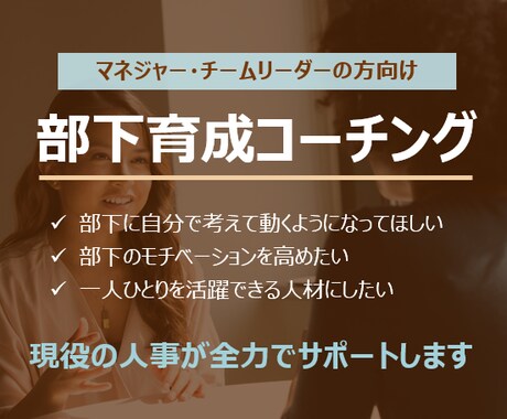 マネジャーの方向けに部下育成コーチングします 現役の人事担当が、部下育成に関する課題解決をサポート イメージ1