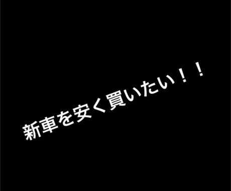 新車を安くしてもらえる方法教えます 現役の新車販売営業マンです！どうせ新車を買うなら安く買おう！ イメージ1