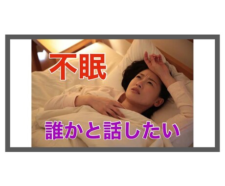 不眠・不安、眠れない。お休み前の話し相手になります 朝はスッキリ起きたい！誰かと話して眠りにつきたい方 イメージ2