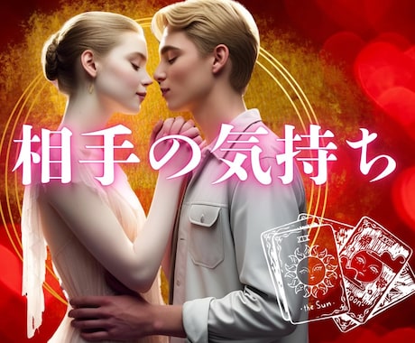 縁結び♡お相手の本音❤️気持ち未来♡･:深掘視ます 的確☯️魂【特別版】鑑定☯️お相手様の、状況♡ イメージ1