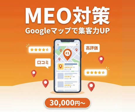 MEO対策 Googleマップ集客をサポートします 初期設定から口コミ管理・投稿代行まで丸ごと対応 イメージ1