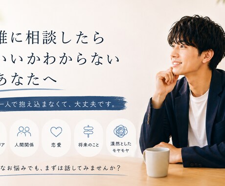 5分OK！ 誰にも相談できないその悩み聞きます 仕事・恋愛・人間関係・将来の不安まで優しく受け止めます イメージ2