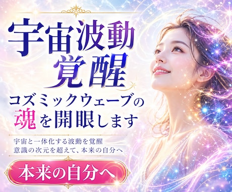 宇宙波動覚醒 コズミックウェーブの魂を開眼します 宇宙と一体化する波動を覚醒　意識の次元を超えて、本来の自分へ イメージ1