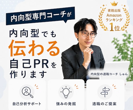 内向型でも伝わる自己PRを作ります 転職活動で自己PRが苦手な方へ！プロが一緒に整理します イメージ1