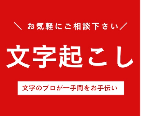 用途に応じた文字起こしをします 出版社・新聞社での勤務経験者が、適切な文字起こしをします イメージ1