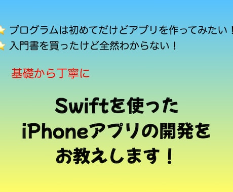 iOS用アプリの開発を基礎から丁寧にお教えします はじめてのプログラミングに最適！！ イメージ1