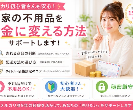 メルカリ出品サポート｜1500件の経験者が教えます ✨メルカリ歴9年✨初心者さんの不安をまるっと解消します☺️ イメージ1