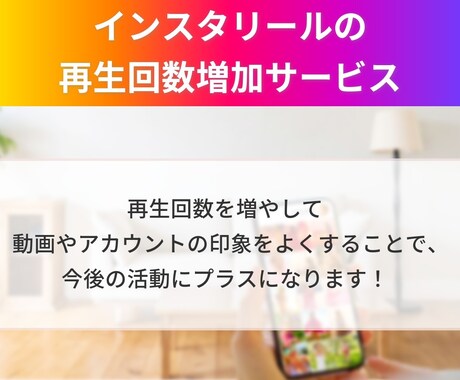 インスタリール数を増やし（ます リールが注目の的に♪再生回数を劇的UP！ イメージ2