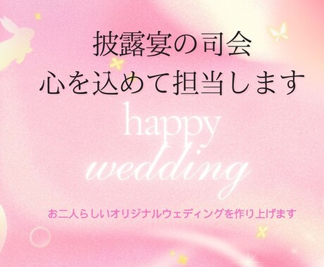 披露宴司会歴25年以上！披露宴の司会をします 笑顔溢れる温かな雰囲気作りならお任せください。 イメージ1