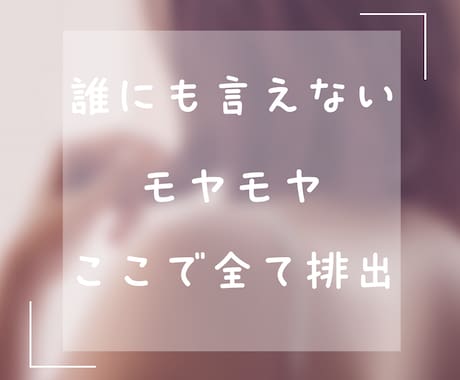愚痴イライラ胸の奥の本音、否定なしで丸ごと聴きます 誰にも言えないモヤモヤここで全て排出。100％味方で聴きます イメージ1