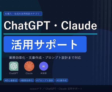 ChatGPT・Claude活用サポートしますます 業務効率化・文章作成・プロンプト設計まで対応 イメージ1